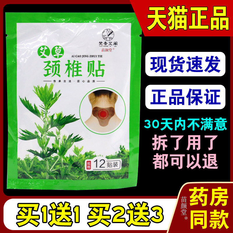 梵香艾阁艾草颈椎贴12贴/袋【天猫正品】颈椎艾随身灸贴富贵包等