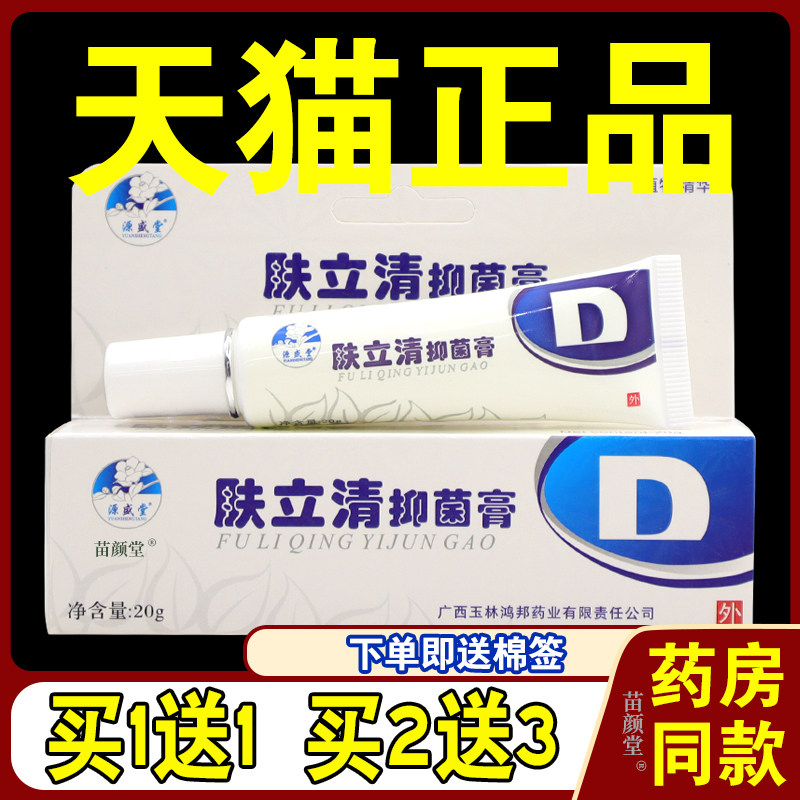 源盛堂肤立清抑菌膏20g/支【天猫正品】皮肤外用草本清洁护理软膏