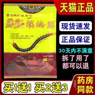 佰易来姚本仁藏秘蜈蚣贴10贴/袋【天猫正品】颈肩腰腿百康消痛贴5
