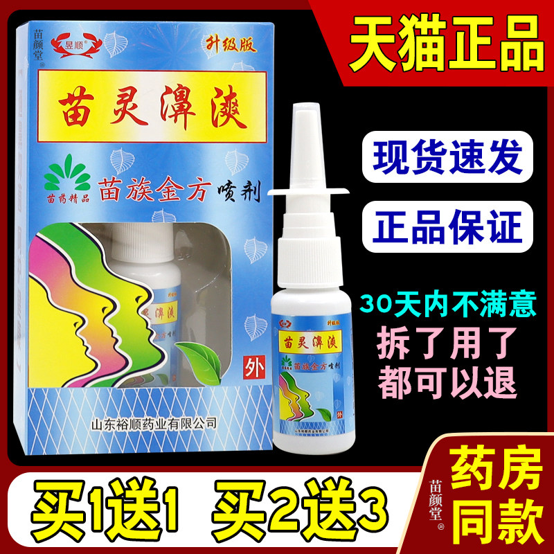 昱顺苗灵鼻苗族金方喷剂鼻爽濞炎抑菌打喷嚏鼻塞通气通鼻膏正品