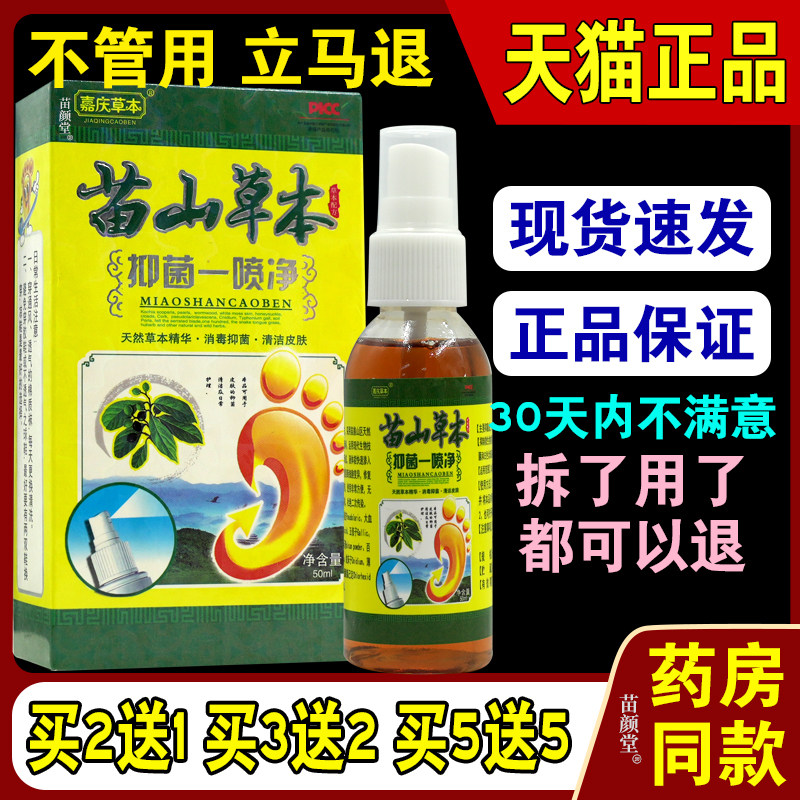 苗山草本抑菌一喷净足气脚汗正品喷剂脚足部脱皮除脚臭足烂脚丫