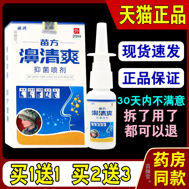祺洲苗方濞清爽抑菌喷剂20ml/瓶【天猫正品】鼻塞鼻痒草本喷剂