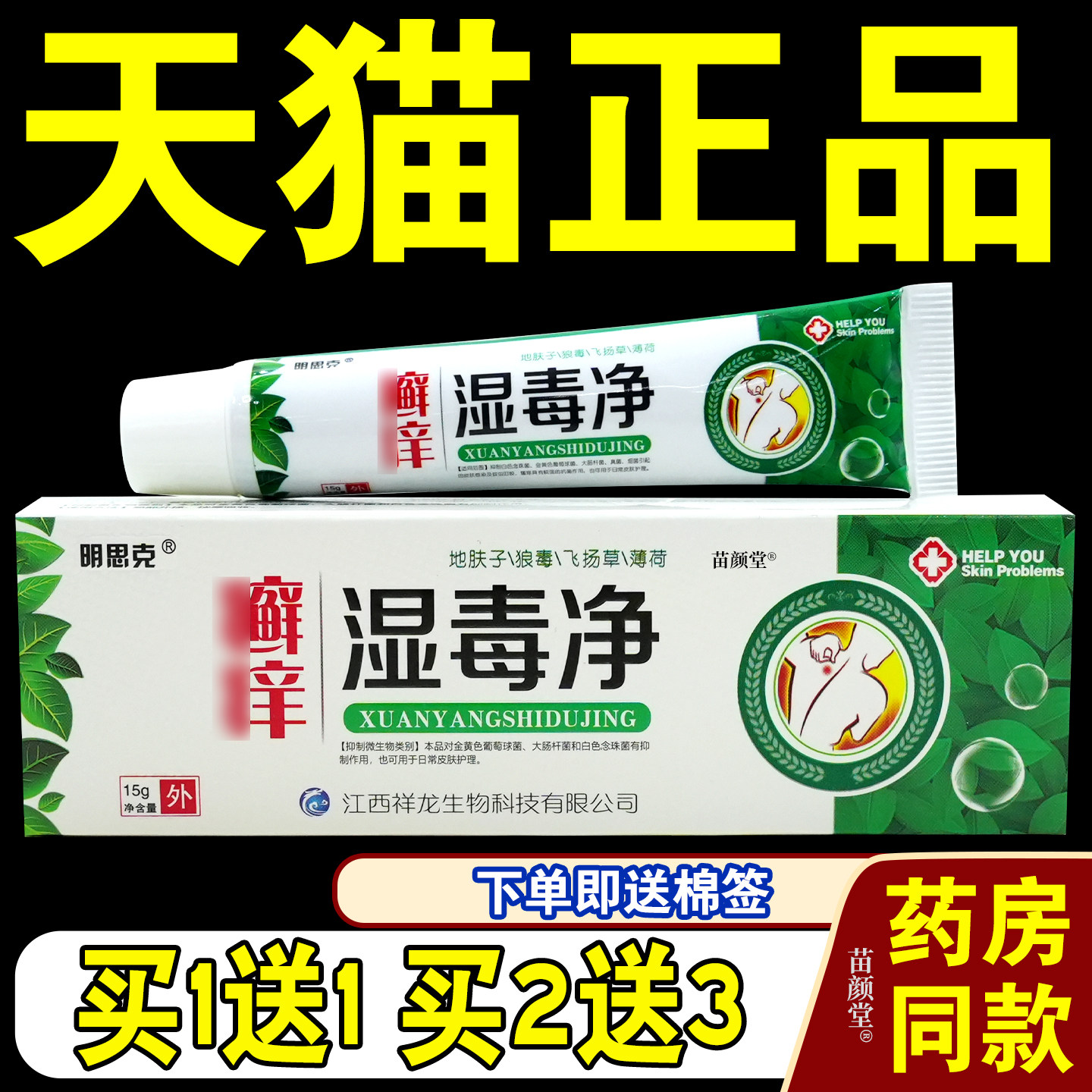 癣痒湿毒净乳膏15g明思克【天猫正品】藓痒湿毒净软膏止痒抑菌,保健用品,皮肤消毒护理（消）,淘宝优惠券,粉丝福利购,淘宝优惠卷