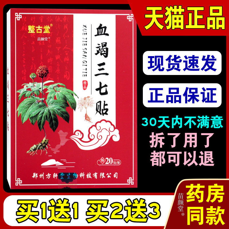 整古堂血竭三七贴20贴/盒【天猫正品】三七艾叶等中草外贴穴位处