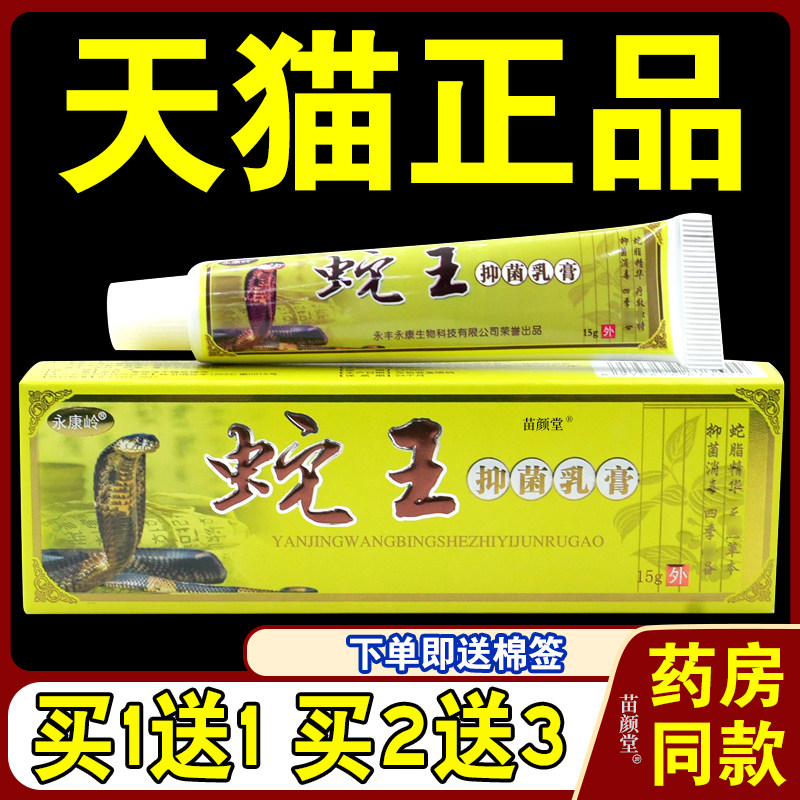 永康岭蛇王抑菌乳膏【天猫正品】皮肤不适外用软膏 蛇王抑菌乳膏,保健用品,皮肤消毒护理（消）,淘宝优惠券,粉丝福利购,淘宝优惠卷