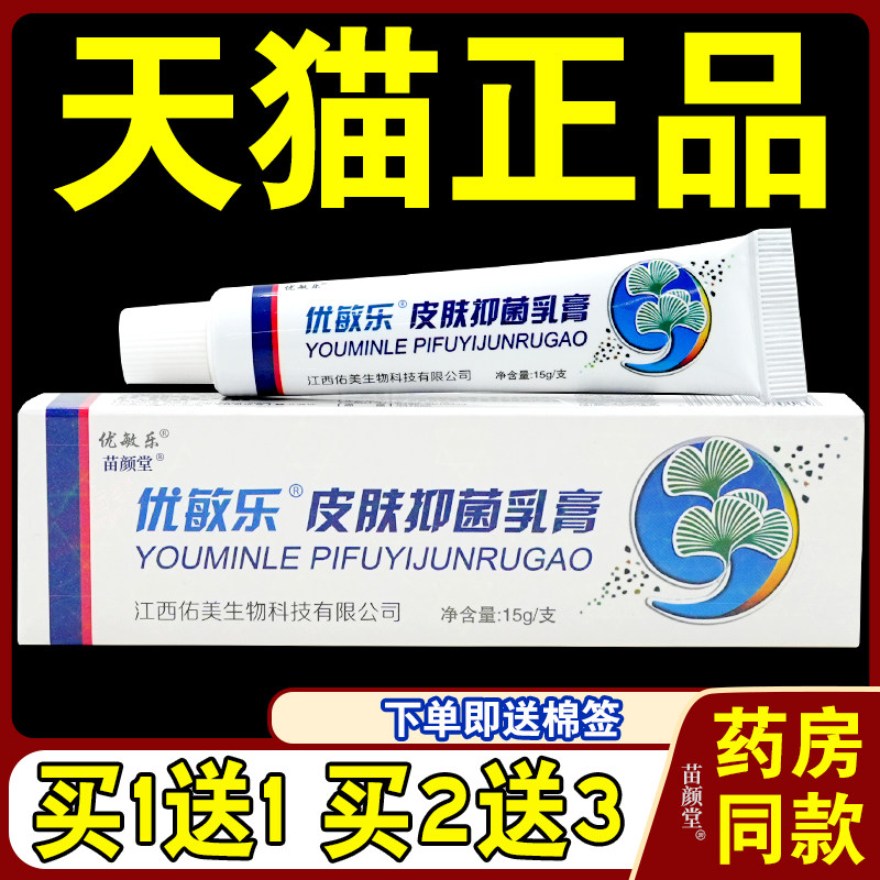 【天猫正品】皮天下优敏乐草本乳膏菌抑软膏大腿内侧皮肤湿痒膏29