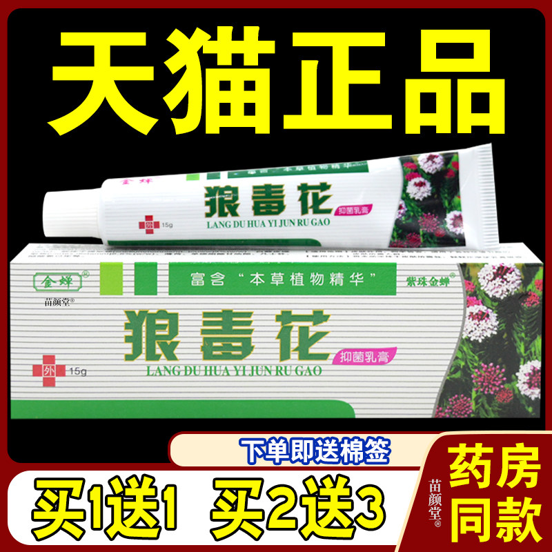 【天猫正品】金蝉狼毒花抑菌乳膏 狼毒花草本止痒软膏