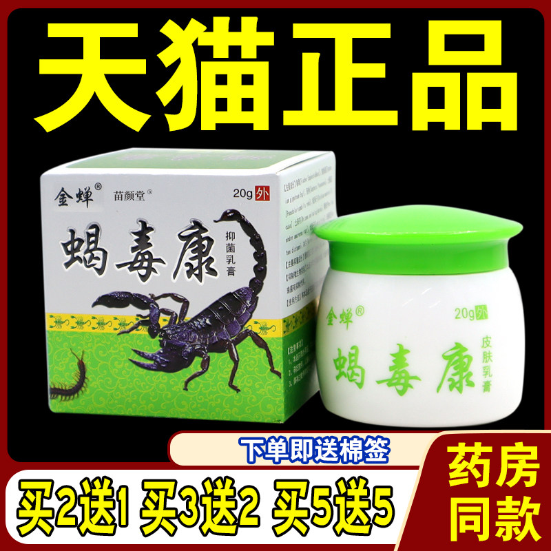 【天猫正品】金蝉蝎毒康菌抑乳膏20g成人皮肤外用草本菌抑软膏062