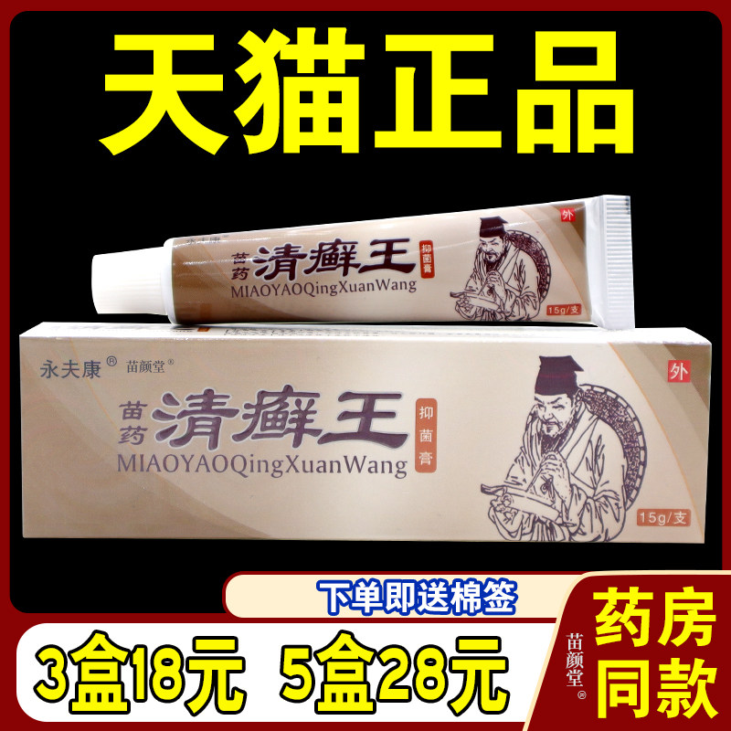 清癣王草本乳膏永夫康清藓王乳膏苗家堂清藓王软膏