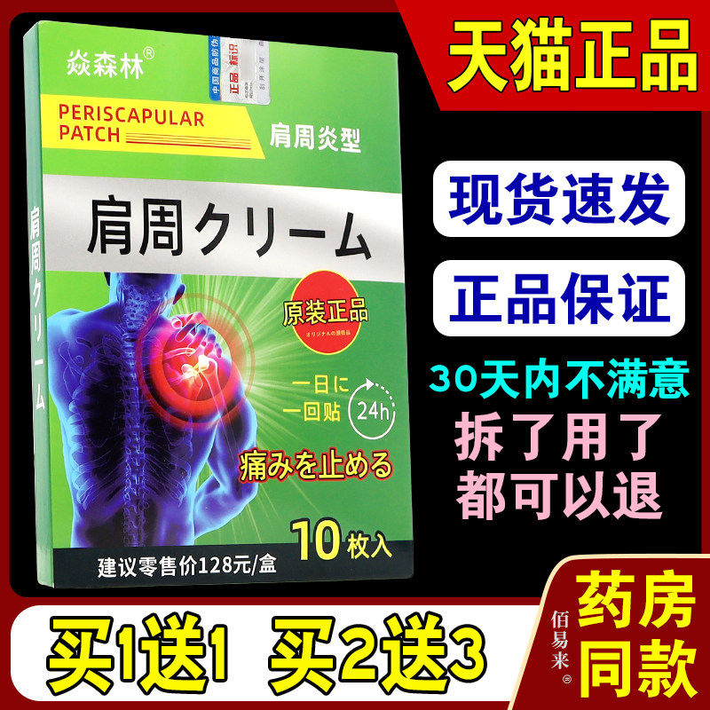 焱森林肩周型【天猫正品】膝盖关节肩周颈椎痛风坐骨神经足跟贴
