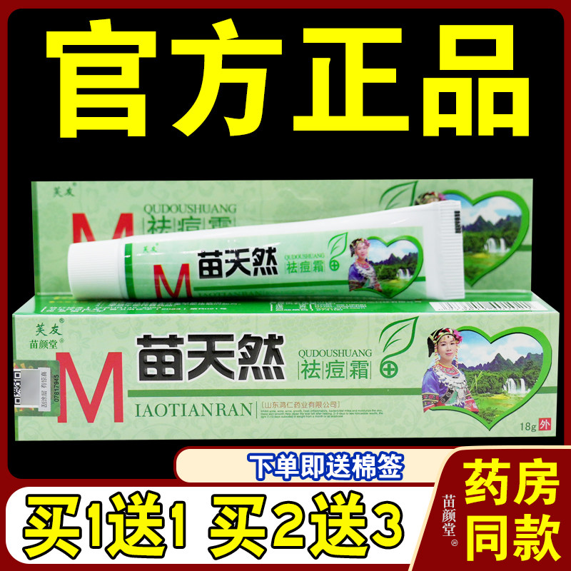 正品芙友苗天然祛痘霜乳膏软膏抑菌膏益肤护肤消痘痘霜不刺激药膏