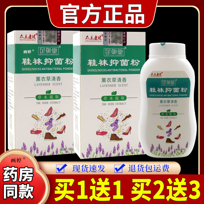 众乐康健足御堂鞋袜抑菌粉50g/瓶【天猫正品】清香去异味脚臭杀菌