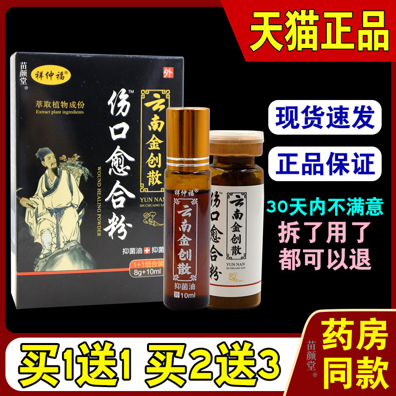 祥仲福伤口愈合粉云南金创散抑菌油+抑菌粉组合装【天猫正品】促