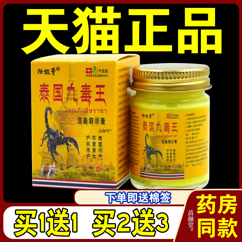 独极膏泰国九毒王湿毒癣痒膏50g/瓶【天猫正品】皮肤不适抑菌软膏