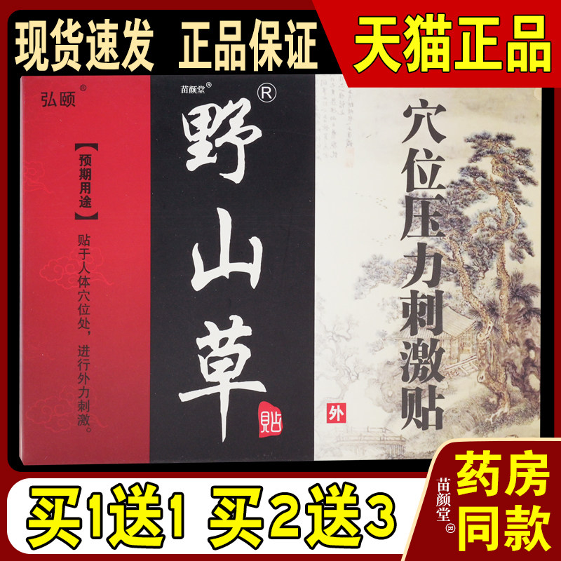 买1送1弘颐野山草穴位压力刺激贴3贴/盒【天猫正品】颈肩腰腿关节
