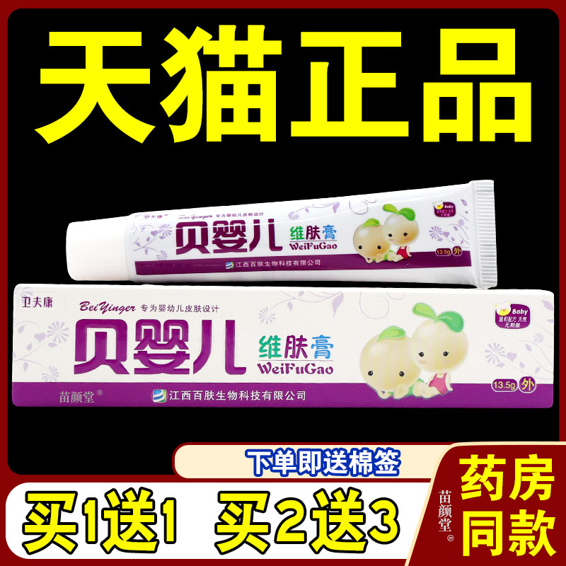 贝婴儿维肤膏13.5g【天猫正品】卫夫康贝婴儿婴幼儿童乳膏