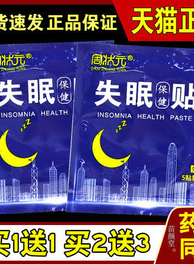 周状元失眠保健贴5贴/袋【天猫正品】失眠多梦睡不着入睡助眠外贴