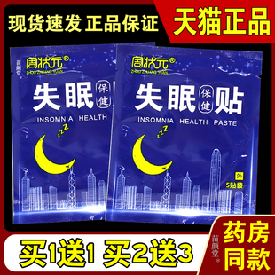 周状元失眠保健贴5贴/袋【天猫正品】失眠多梦睡不着入睡助眠外贴