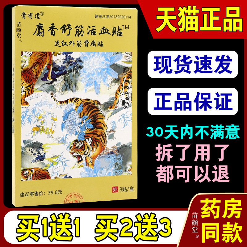 膏有道麝香舒筋活血贴远红外筋骨贴【天猫正品】颈肩腰腿贴7444