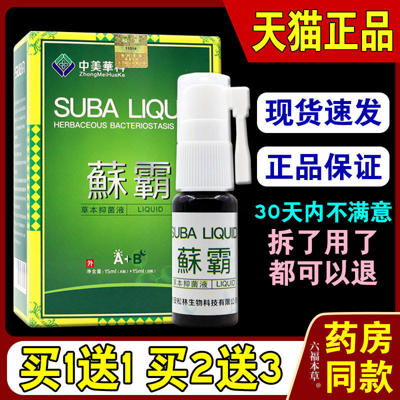 中美华科藓霸菌立净乳膏癣霸鲜喷剂癣立克皮肤顽固止痒蘇霸抑菌藥