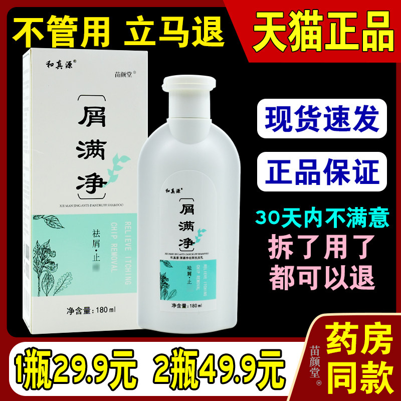 和真源屑满净【天猫正品】男女通用和真源屑满净洗发水180ml/瓶