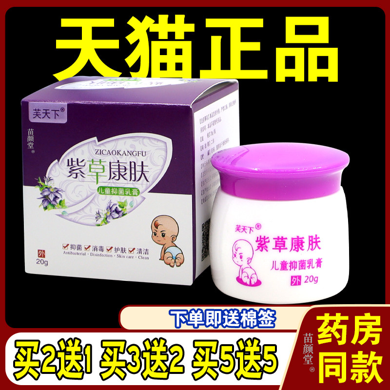 芙天下紫草康肤儿童抑菌乳膏宝婴儿蚊虫叮咬温和淹脖子红屁屁软膏