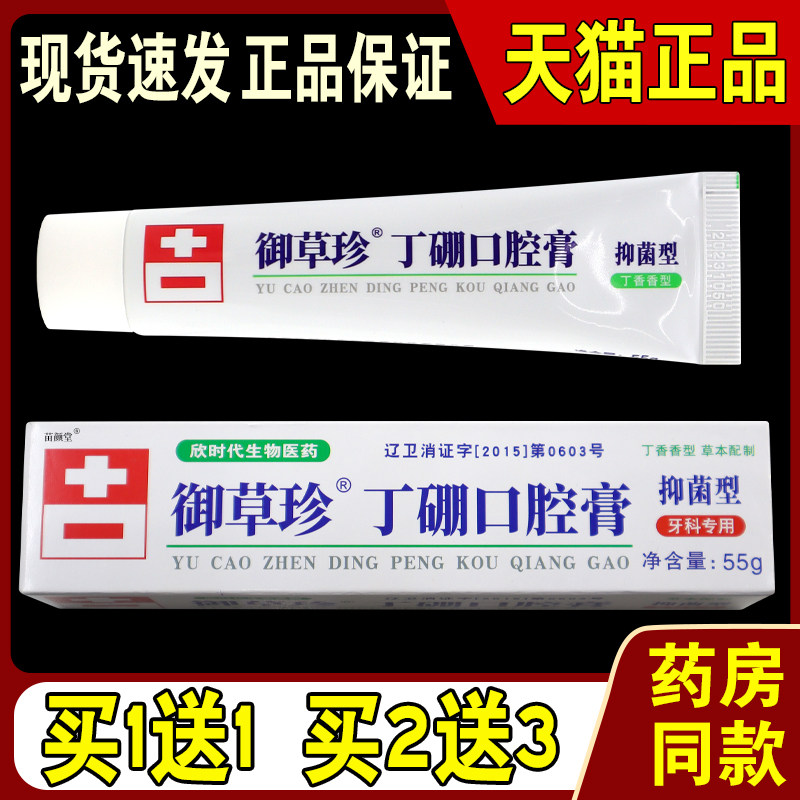 欣时代生物医药御草珍丁硼口腔膏55g/支【天猫正品】口腔护理