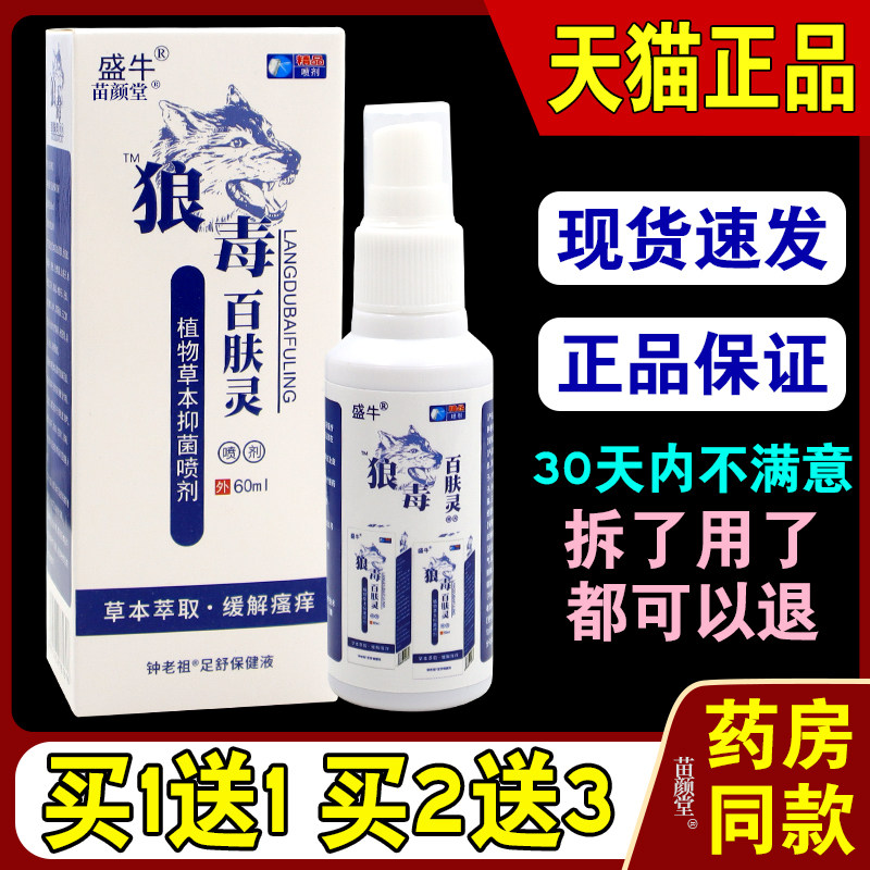 盛牛狼毒百肤灵植物草本喷剂80ml脚汽脚庠水泡脱铍止草本抑菌