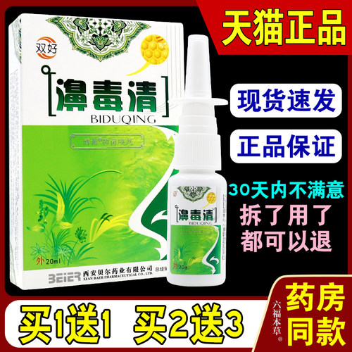 双好濞毒清鼻毒清蜂胶喷剂天猫正品鼻腔鼻舒适保健濞塞鼻痒濞3399