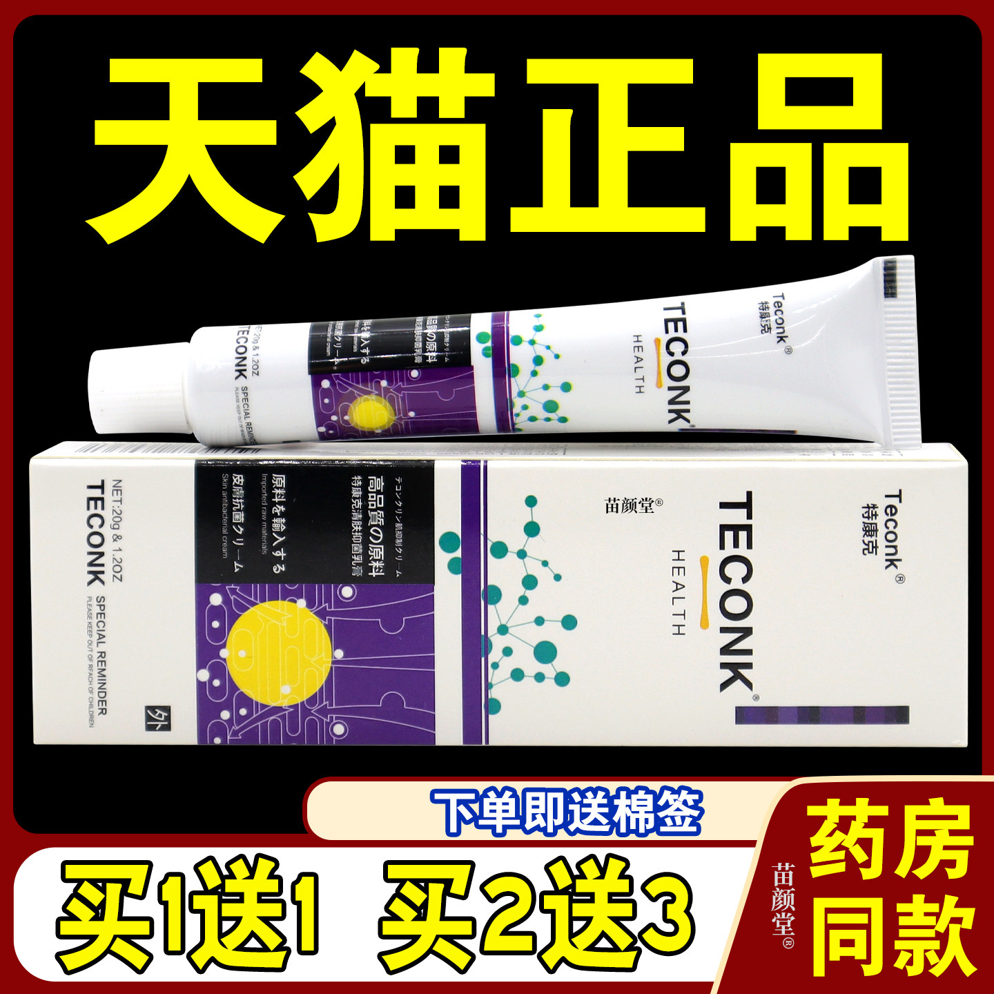 特康克清肤菌抑乳膏20g/支【天猫正品】皮肤外用护理缓解乳软膏91