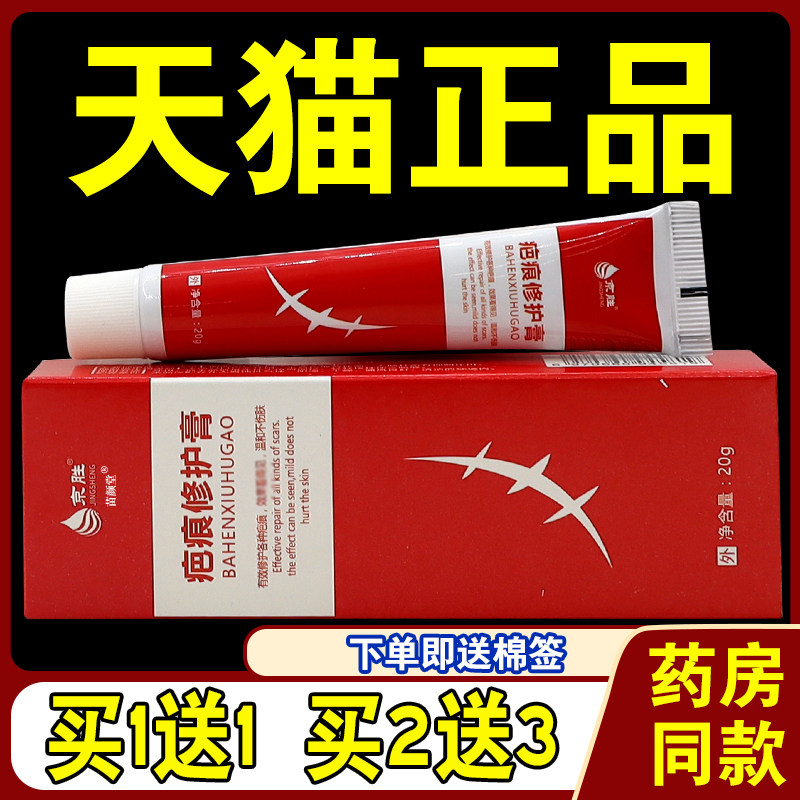 京胜疤痕修护膏20g/支【天猫正品】痘印伤疤膏凝胶疤痕外用修护膏