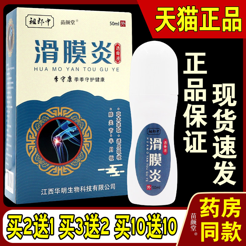 【天猫正品】祖郎中滑膜透骨液50ml老寒腿风湿关节半月板