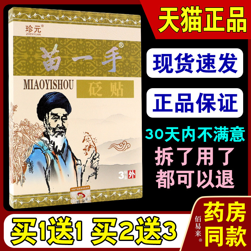 珍元苗一手砭贴3贴/盒【天猫正品】颈椎落枕酸痛腰椎关节膏贴