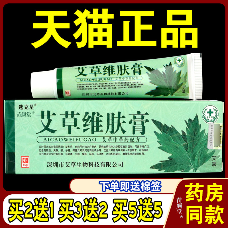 选克星夫神艾草维肤膏15g皮肤瘙痒蚊虫叮咬草本外用正品乳膏