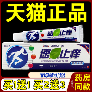 【天猫正品】益夫净效止Y乳膏软膏 蚊虫叮咬痒皮肤菌抑止Y9862