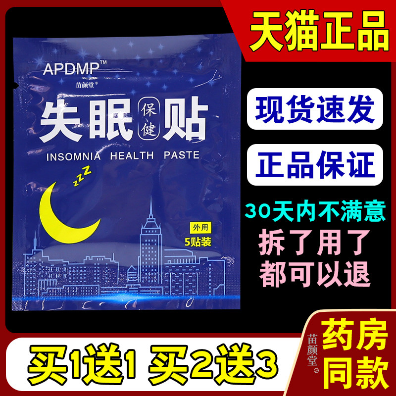 APDMP失眠保健贴5贴/袋【天猫正品】精神紧张改善多梦易醒睡不着