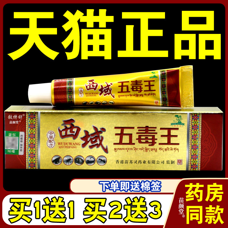 【天猫正品】 铍特舒西域五毒王乳膏皮癣皮肤瘙痒草本止痒膏