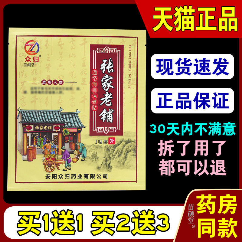 众归张家老铺通络消痛保健贴1贴/袋【天猫正品】舒筋活血肩颈腰腿