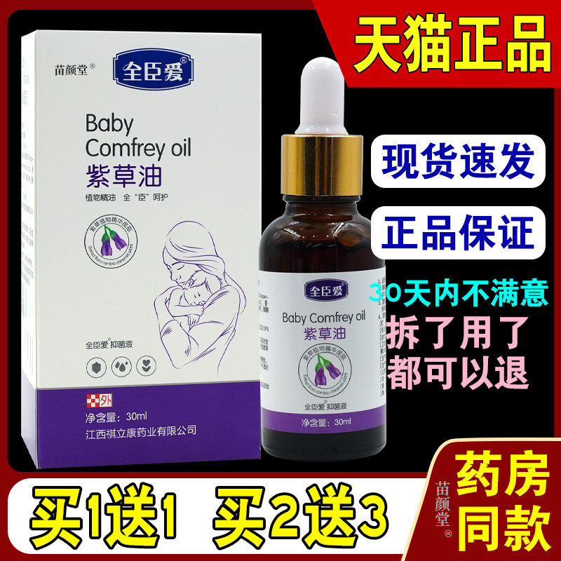 全臣爱紫草油全臣爱抑菌液30ml/瓶【天猫正品】皮肤不适抑菌涂抹