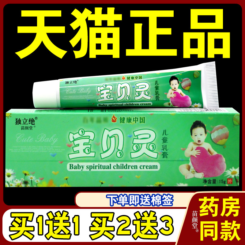 独立绝宝贝灵儿童乳膏宝宝皮肤外用草本抑菌温和蚊虫叮咬等软膏