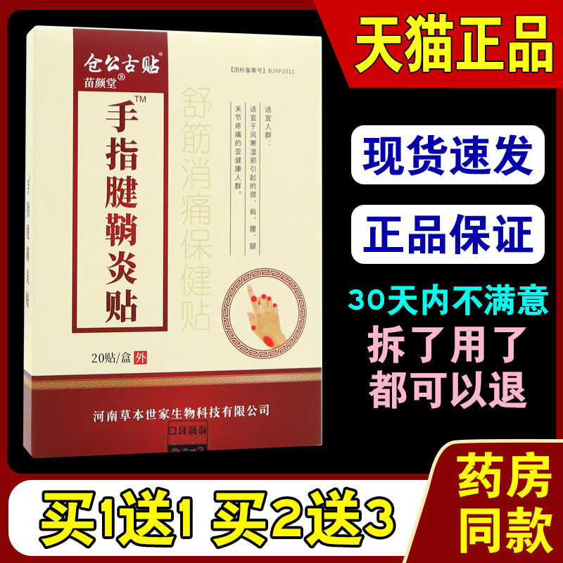 仓公古贴手指腱鞘炎贴舒筋消痛保健贴布20贴/盒【天猫正品】手关