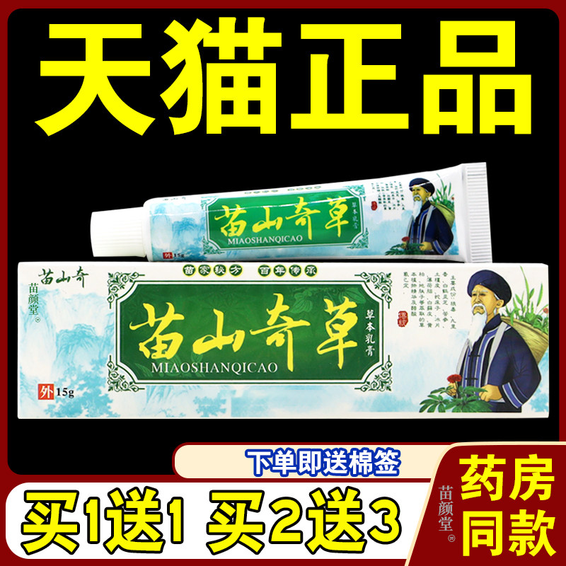 苗山奇草乳膏【天猫正品】苗山奇苗山奇草草本皮肤外用软膏15g/支
