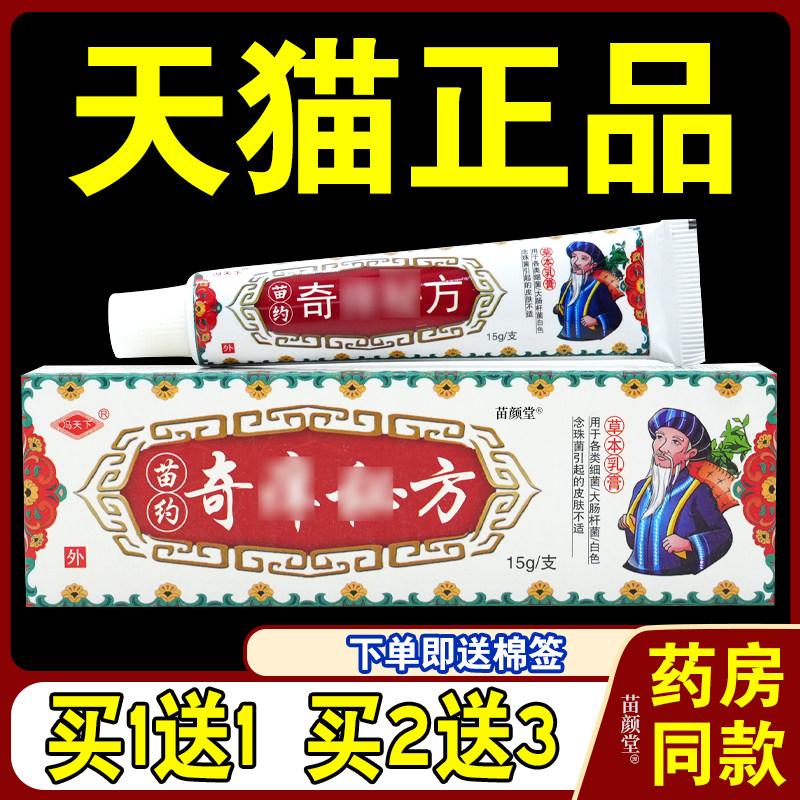 冯天下苗约奇痒秘方草本乳膏【天猫正品】菌抑外用软膏奇养密方等