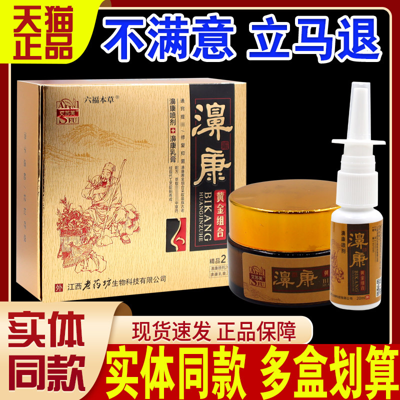 3盒76元】艾苏芙濞康黄金组合鼻康喷剂20ml+乳膏20g天猫正品组合C