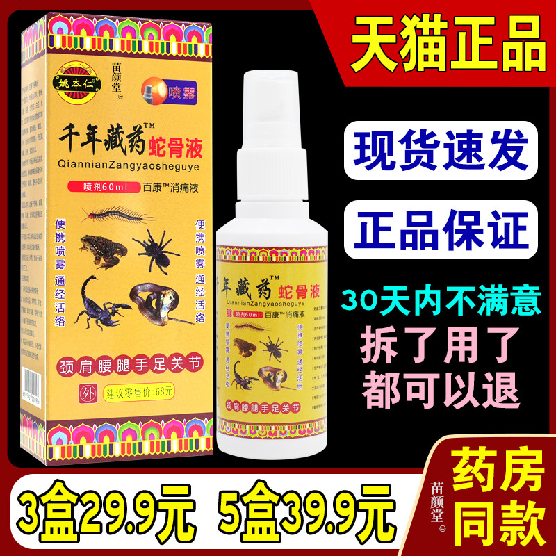 姚本仁千年藏药蛇骨液百康腰腿缓解膝盖坐骨神经疼风湿类喷雾剂73
