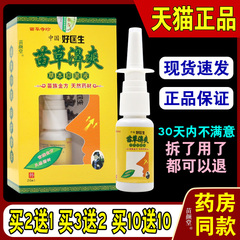 中国好匡生苗草濞爽苗草濞爽草本抑菌液喷剂20ml打喷嚏流鼻涕鼻塞,保健用品,皮肤消毒护理（消）,淘宝优惠券,粉丝福利购,淘宝优惠卷