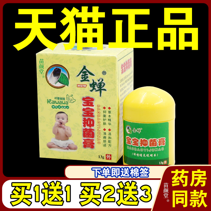 金蝉宝宝抑菌湿珍膏【天猫正品】宝宝奶藓红屁过敏红疹润肤乳软膏