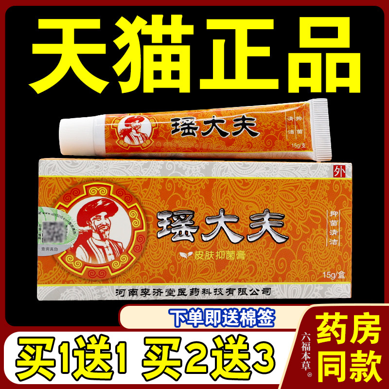 [天猫正品] 瑶大夫皮肤抗菌膏乳膏 河南李济堂 草本皮肤止痒软膏