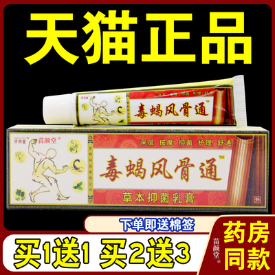 【天猫正品】 济明堂毒蝎风骨通草本抑菌乳膏 毒蝎风骨通软膏