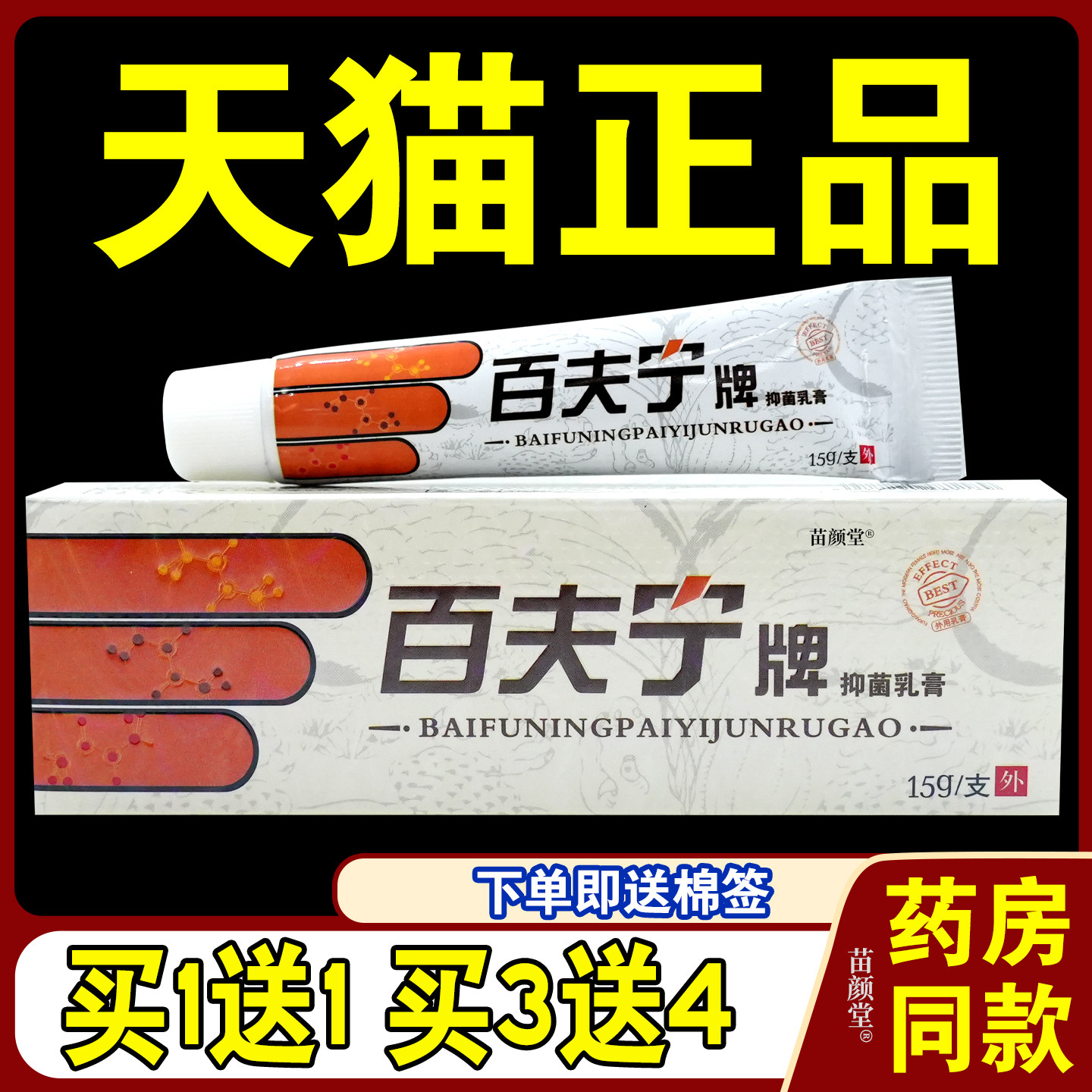 百秦诺百肤宁皮肤抑菌乳膏百肤宁乳膏软膏皮肤不适天猫正品15g/支